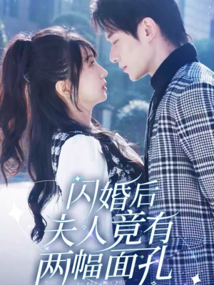 闪婚后夫人竟有两幅面孔(61集) 闪婚后夫人竟有两幅面孔(61集)精彩短剧免费看