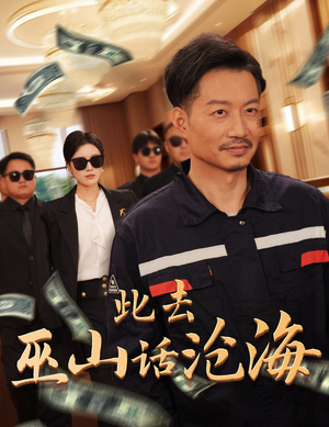 此去巫山话沧海（28集）贝贝短剧分享