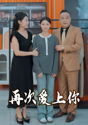 再次爱上你（51集）好看短剧追不停