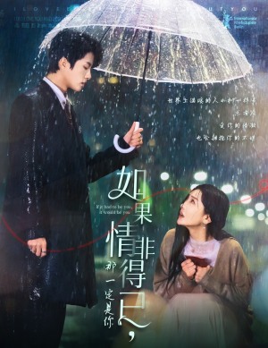 如果情非得已那一定是你（59集）免费看