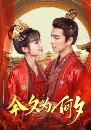 今夕为何夕(124集) 今夕为何夕(124集)免费观看全集