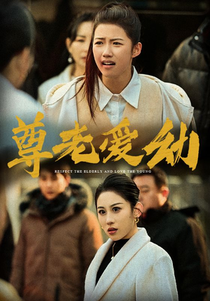 尊老爱幼（48集）最新热门短剧