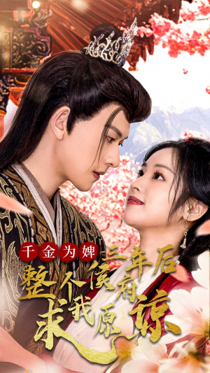 千金为婢三年后整个侯府求我原谅（30集）最新热剧免费看