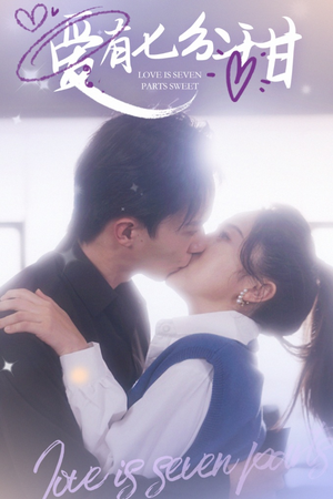 爱有七分甜（30集）红果免费看短剧