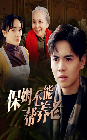保姆不能帮养老(46集) 保姆不能帮养老(46集)精彩短剧来袭