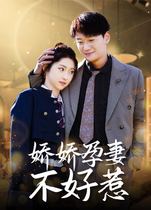 娇娇孕妻不好惹（62集）在线观看全集