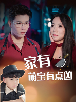 家有萌宝有点凶(100集) 家有萌宝有点凶(100集)推荐热门短剧