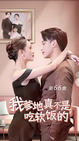 我爹地真不是吃软饭的（70集）精彩短剧合集