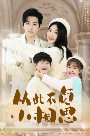 从此不负小相思（56集）精彩热门短剧