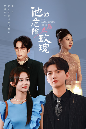 他的危险玫瑰（101集）在哪里可以全集