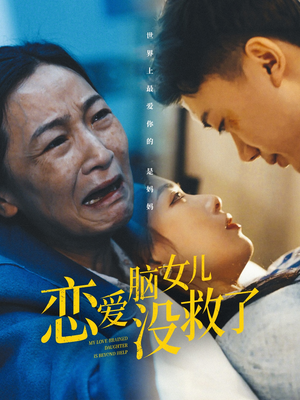 恋爱脑女儿没救了（65集）正能量短剧分享