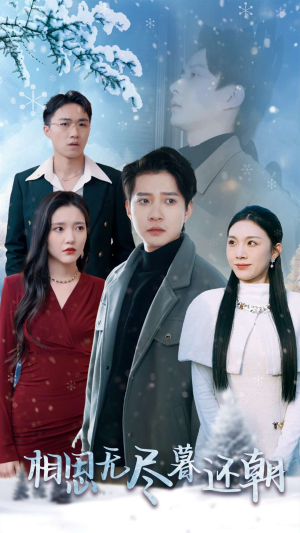 相思无尽暮还朝（30集）热播古装短剧