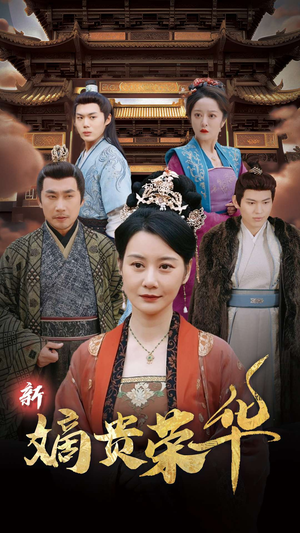新嫡贵荣华（51集）精彩连连免费看