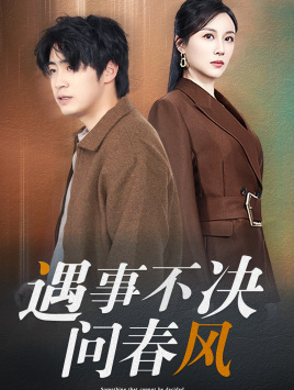 遇事不决问春风（68集）短剧在哪个平台