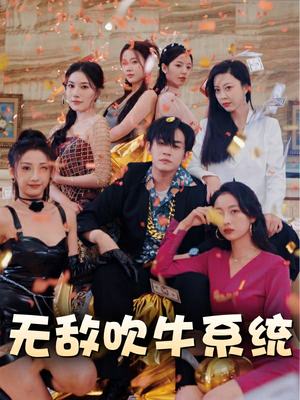 无敌吹牛系统（100集）精彩短剧推荐