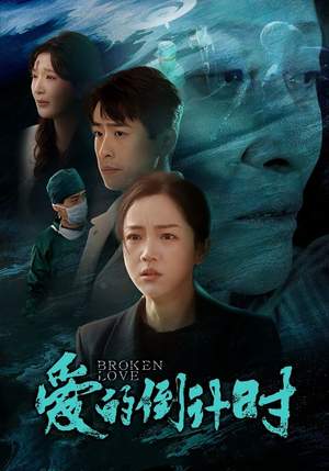 爱的倒计时（35集）免费短剧合集