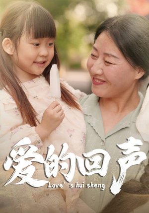 爱的回声(85集) 爱的回声(85集)热门短剧追不停