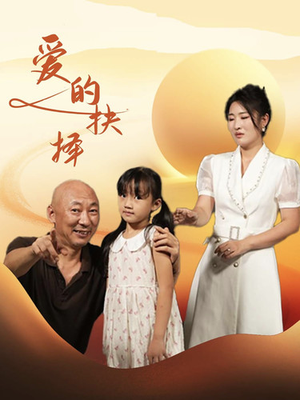 爱的抉择（31集）无需会员轻松看