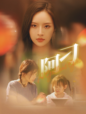 阿刁（65集）经典老剧免费看