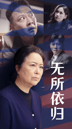 无所依归（55集）短剧全集免费看