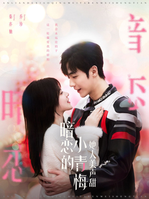 暗恋的小青梅她人美声甜(86集) 暗恋的小青梅她人美声甜(86集)精彩短剧看全集