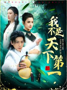 我不是天下第一（83集）短剧全集完整版