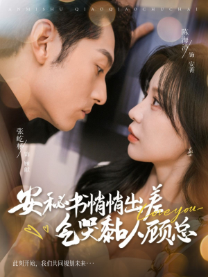 安秘书悄悄出差气哭黏人顾总(81集) 安秘书悄悄出差气哭黏人顾总(81集)推荐热门短剧