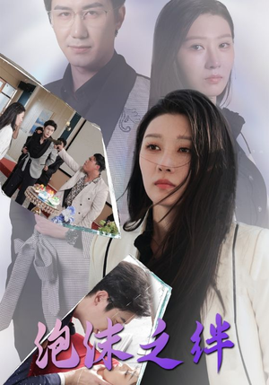 泡沫之绊（30集）在线免费观看