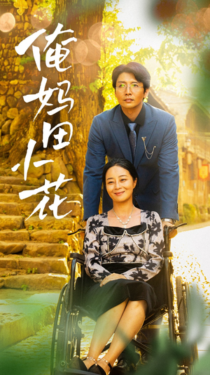 俺妈田小花(64集) 俺妈田小花(64集)短剧免费看全集