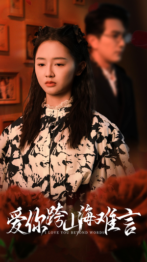 爱你跨山海难言（30集）高分推荐免费看