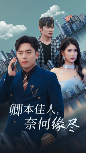 卿本佳人奈何缘尽（31集）高分推荐免费看