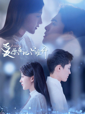 爱你在心口难开（80集）免费短剧看全集