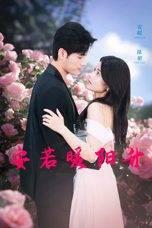 安若暖阳升(40集) 安若暖阳升(40集)在线看完整版
