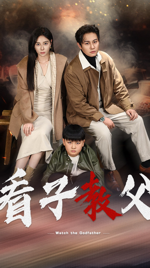 看子教父（41集）全网独播免费看