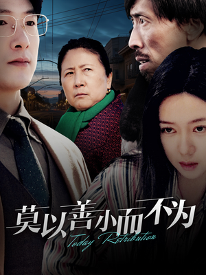 莫以善小而不为（30集）精彩短剧推荐
