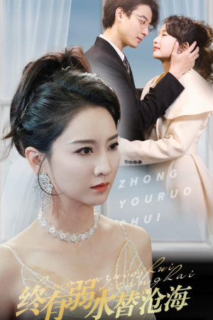 终有弱水替沧海（41集）视频在线看