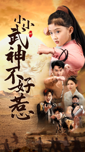 小小武神不好惹（52集）火爆热门短剧