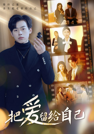 把爱留给自己(50集) 把爱留给自己(50集)直接看到大结局