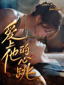 爱上他的心跳(96集) 爱上他的心跳(96集)最火短剧热播中