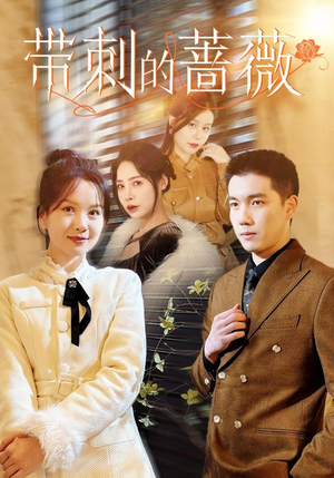 带刺的蔷薇（50集）短剧推荐上热门