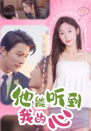 他能听到我的心（45集）爆款热门短剧