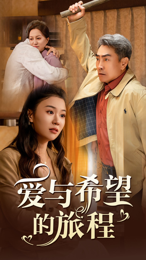 爱与希望的旅程（41集）精彩短剧分享。
