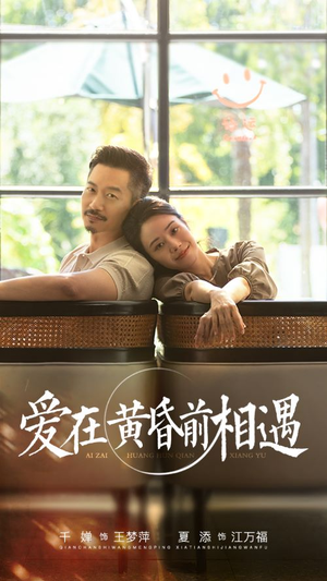 爱在黄昏前相遇(65集) 爱在黄昏前相遇(65集)第一集