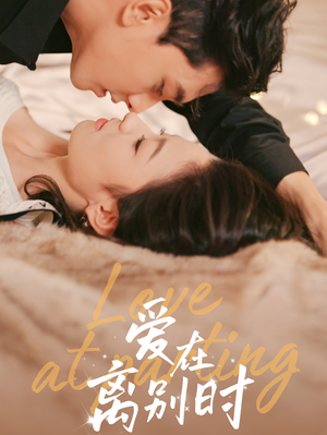 爱在离别时(50集) 爱在离别时(50集)在哪个app能看