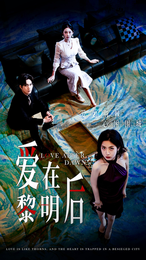 爱在黎明后（40集）最火短剧热播中