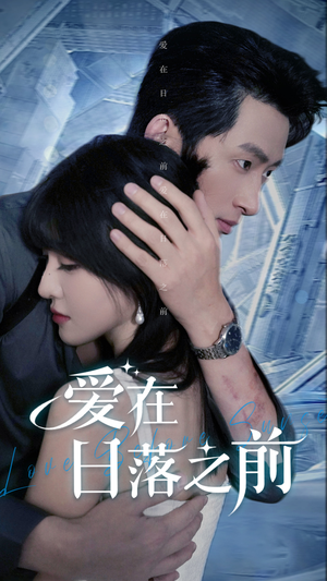 爱在日落之前(58集) 爱在日落之前(58集)热播短剧推荐