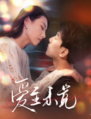 爱至未觉（60集）每日短剧分享