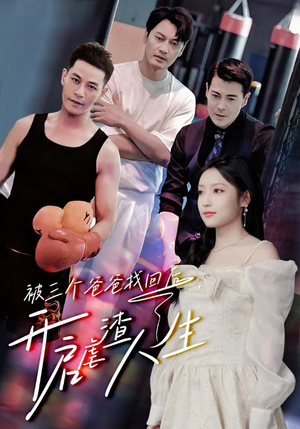 被三个爸爸找回后，开启虐渣人生（75集）好看的短剧推荐