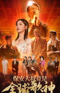 保安大叔竟是全球歌神（70集）短剧全集抢先看