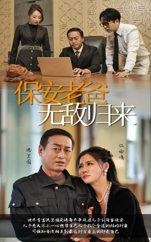 保安老爸无敌归来（86集）短剧在哪里看